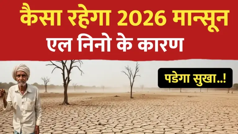 2026 में सूखे जैसे हालात ; 2026 का मानसून पूर्वानुमान