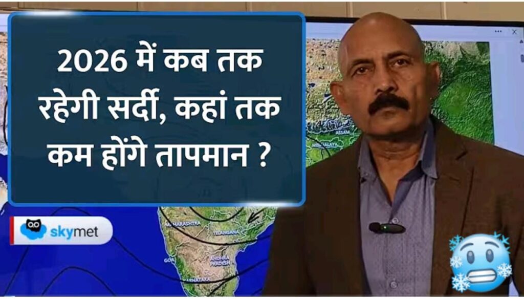 2026 में कब तक रहेगी सर्दी : जानें स्कायमेट का मौसम पुर्वानुमान