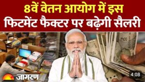 8th Pay Commission : 8वें वेतन आयोग पर अपडेट..अब बढेगी सैलरी