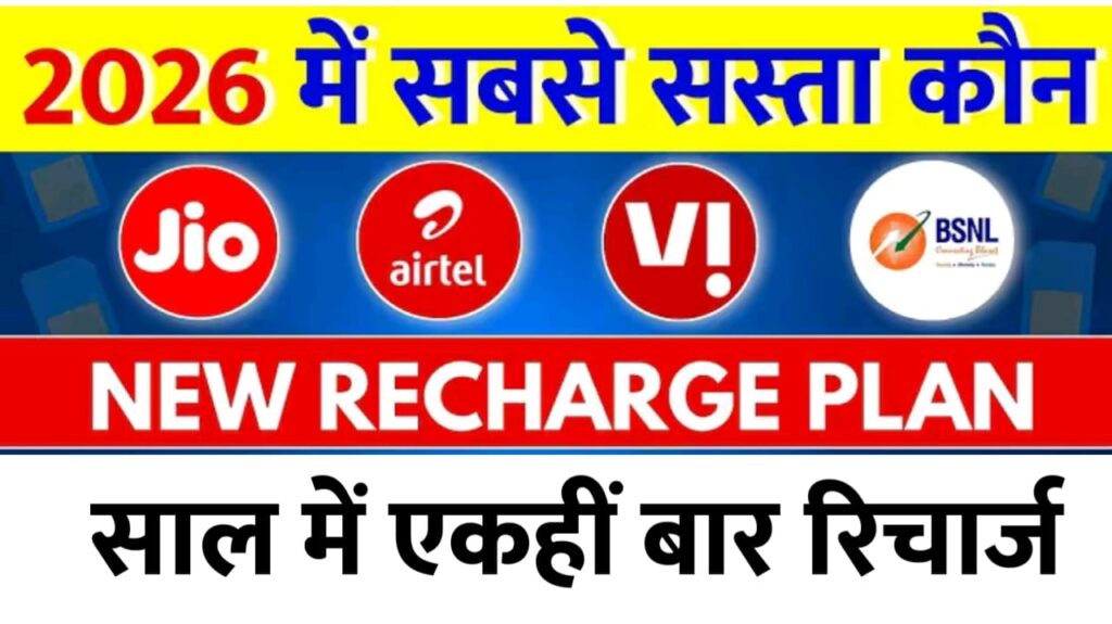 New Year 2026 Recharge Offer: Jio, Airtel और BSNL के धमाका प्लान्स, साल भर की छुट्टी!