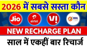 New Year 2026 Recharge Offer: Jio, Airtel और BSNL के धमाका प्लान्स, साल भर की