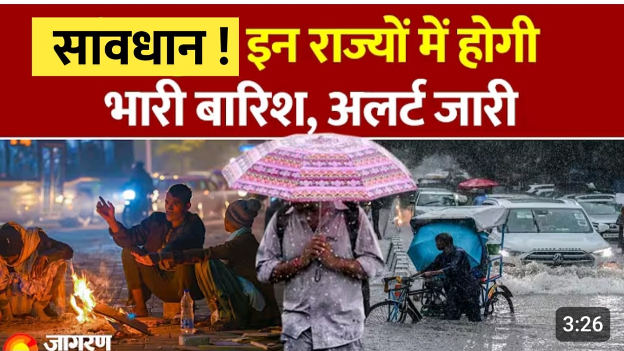 भारी बारीश का अलर्ट ; ई राज्यों मे होगी बारीश..IMD